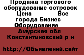 Продажа торгового оборудование островок › Цена ­ 50 000 - Все города Бизнес » Оборудование   . Амурская обл.,Константиновский р-н